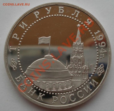 3 рубля 1994 Ленинград пруф до 22:00 01.08.13+15 - DSC00921.JPG