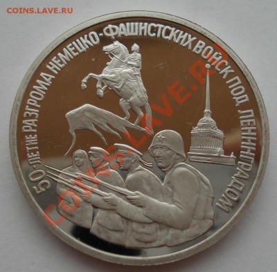3 рубля 1994 Ленинград пруф до 22:00 01.08.13+15 - DSC00918.JPG