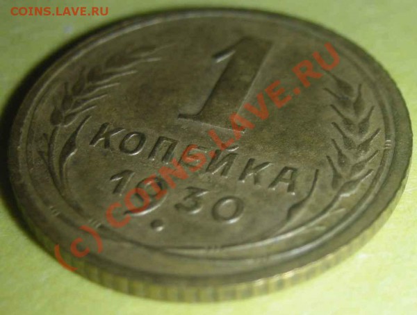 1 копейка 1930 г. до 30.12., 20-00 Мск. Редкая, хорошая. - 0