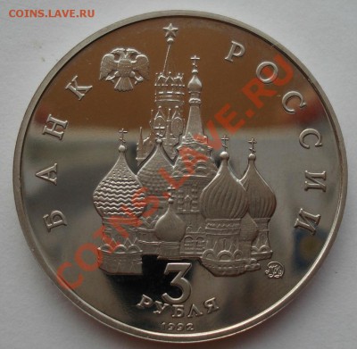 3 рубля 1992 Путч 21 августа пруф до 22:00 01.08.13+15 - DSC00844.JPG