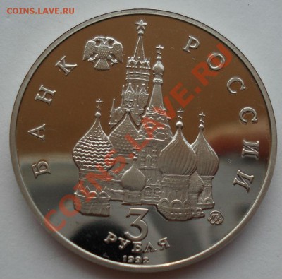 3 рубля 1992 Путч 21 августа вторая до 22:00 01.08.13+15 - DSC00855.JPG