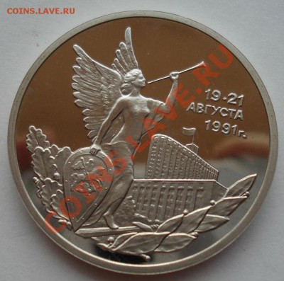 3 рубля 1992 Путч 21 августа вторая до 22:00 01.08.13+15 - DSC00852.JPG