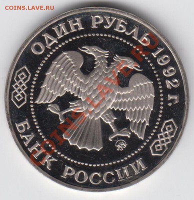 1 рубль 1992 ПРУФ Лобачевский до 04.08. - 23:00 - 018