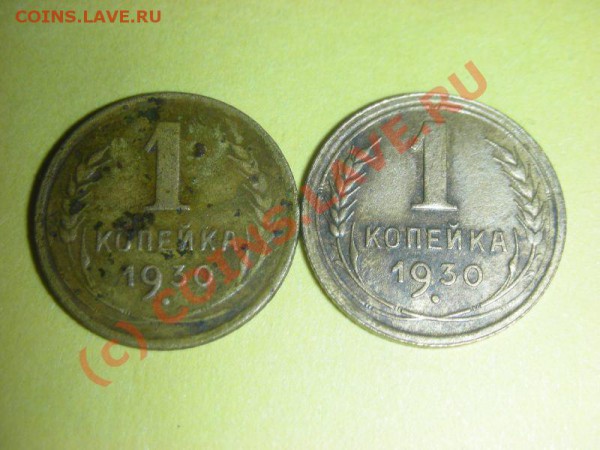 1 копейка 1930 г. до 30.12., 20-00 Мск. Редкая, хорошая. - DSCN4061