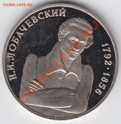 1 рубль 1992 ПРУФ Лобачевский до 04.08. - 23:00 - 017