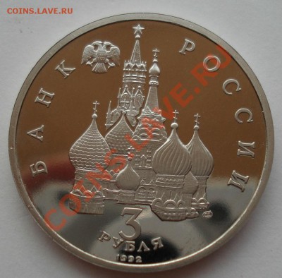 3 рубля 1992 Северный конвой пруф до 22:00 01.08.13+15 - DSC00865.JPG