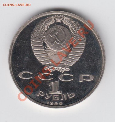 1 рубль 1990 ПРУФ Скорина до 04.08 - 23:00 - 020