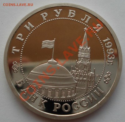 3 рубля 1993 Сталинградская битва пруф до 22:00 01.08.13+15 - DSC00815.JPG