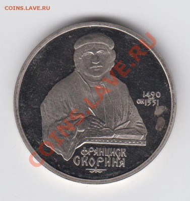 1 рубль 1990 ПРУФ Скорина до 04.08 - 23:00 - 019