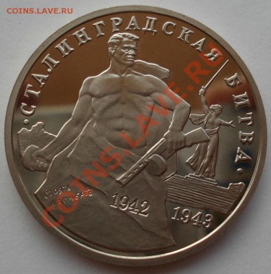 3 рубля 1993 Сталинградская битва пруф до 22:00 01.08.13+15 - DSC00811.JPG