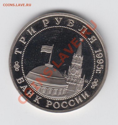 3 рубля 1995 ПРУФ Будапешт до 04.08 - 23:00 - 030