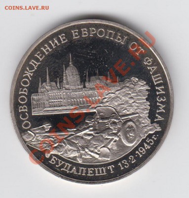 3 рубля 1995 ПРУФ Будапешт до 04.08 - 23:00 - 029