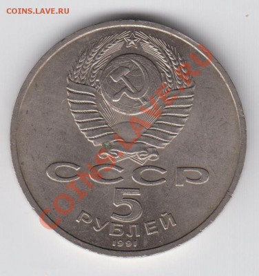 5 рублей 1991 Архангельский собор до 04.08 - 23:00 - 042