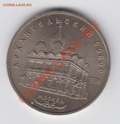 5 рублей 1991 Архангельский собор до 04.08 - 23:00 - 041