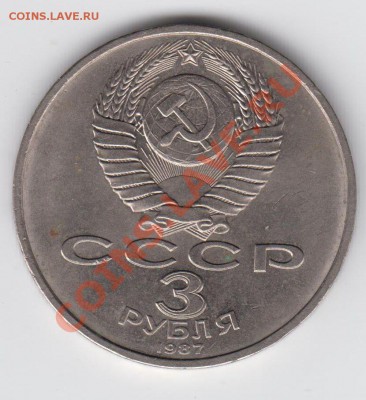 3 рубля 1987 70 лет Революции до 04.08 - 23:00 - 014