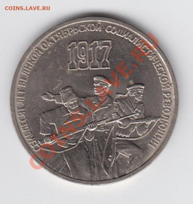 3 рубля 1987 70 лет Революции до 04.08 - 23:00 - 013