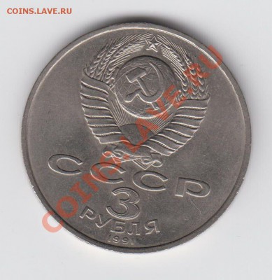 3 рубля 1991 50 лет разгрома до 04.08 - 23:00 - 012