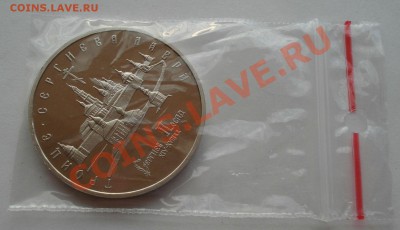5 рублей 1993 Лавра пруф вторая до 22:00 01.08.13+15 - DSC00839.JPG
