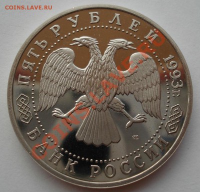 5 рублей 1993 Лавра пруф вторая до 22:00 01.08.13+15 - DSC00835.JPG