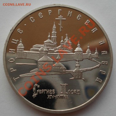 5 рублей 1993 Лавра пруф вторая до 22:00 01.08.13+15 - DSC00831.JPG