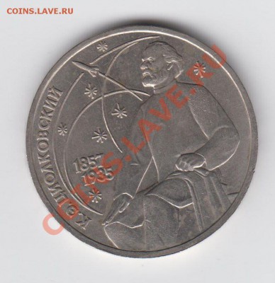 1 рубль 1987 Циолковский до 04.08 - 23:00 - 025