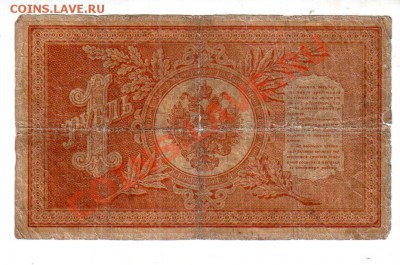 1 РУБЛЬ 1898 (ПЛЕСКЕ-СОБОЛЬ) до 2.08 @ 22:00 - banknote_0549