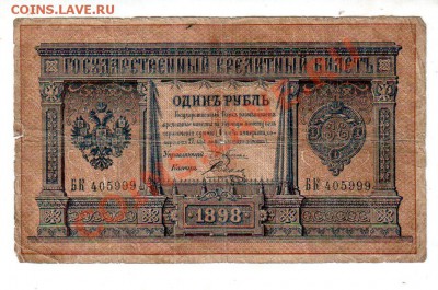 1 РУБЛЬ 1898 (ПЛЕСКЕ-СОБОЛЬ) до 2.08 @ 22:00 - banknote_0548