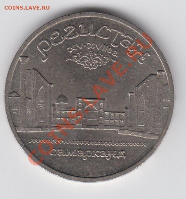 5 рублей 1989 Регистан до 04.08 - 23:00 - 023