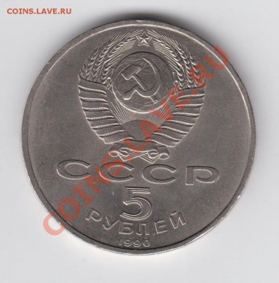 5 рублей 1990 Большой Дворец до 04.08. - 23:00 - 022