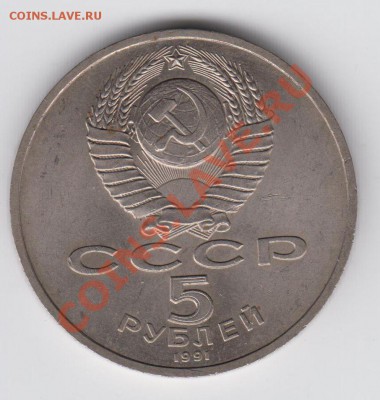5 рублей 1991 Архангельский собор до 04.08. - 23:00 - 002