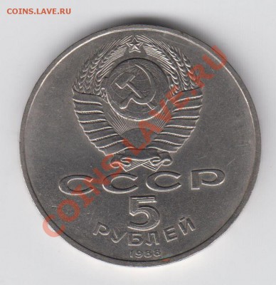 5 рублей 1988 Софийский собор до 04.08- 23:00 - 040