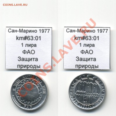 ~ФАО~САН-МАРИНО~ 1977 1 лира до 3.08 - SanMarino_1977_km63_01_1lira_FAO