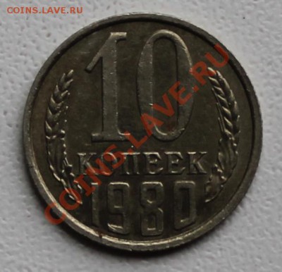 10 копеек 1980 года- Ф-151-без уступа - 10к80решка