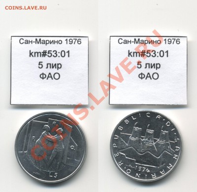 ~ФАО~САН-МАРИНО~ 1976 5 лир до 3.08 - SanMarino_1976_km53_01_5lira_FAO