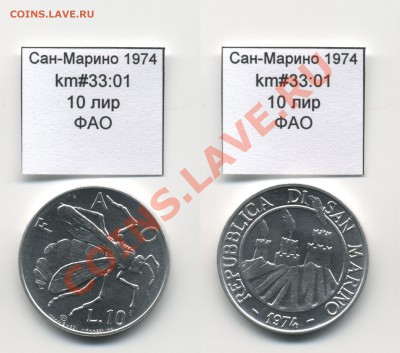 ~ФАО~САН-МАРИНО~ 1974 10 лир до 3.08 - SanMarino_1974_km33_01_10lira_FAO