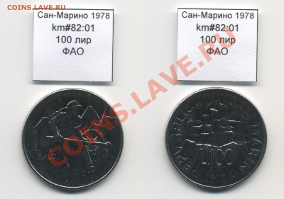 ~ФАО~САН-МАРИНО~ 1978 100 лир до 3.08 - SanMarino_1978_km82_01_100lira_FAO