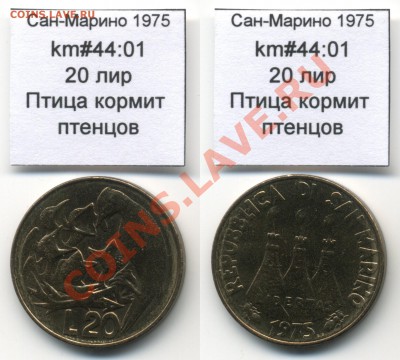 ~ФАО~САН-МАРИНО~ 1975 20 лир до 3.08 - SanMarino_1975_km44_01_20lira