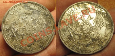 Полтина 1845 года - IMG_5313.JPG