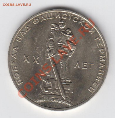 1 рубль 1965 20 лет победы АЦ до 04.08 - 23:00 - 063