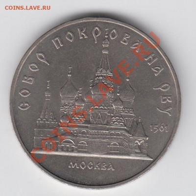 5 рублей 1989 Собор покрова на Рву до 04.08 - 23:00 - 065