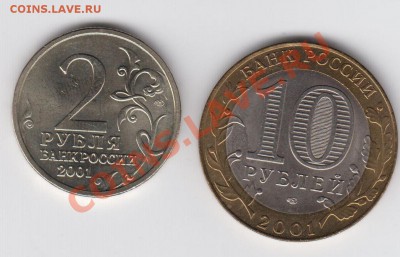 ГАГАРИН 2 рубля и 10 рублей 2001 АЦ до 04.08 - 23:00 - 003