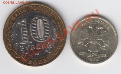 Рубль 2001 СНГ & 10 рублей 2002 Дербент АЦ до 04.08 - 007