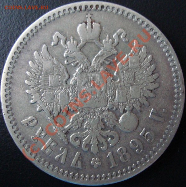 1 рубль 1895. Оценка. - 1_руб_1895_АГ.JPG