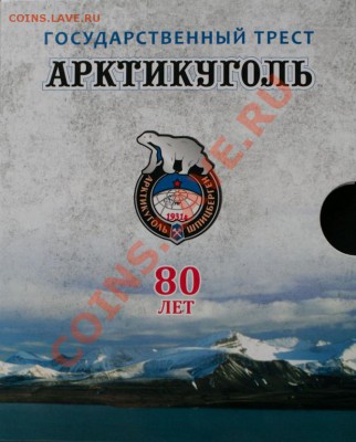 Куплю набор монетовидных жетонов тресту "Арктикуголь 80 лет" - 3367110647_2