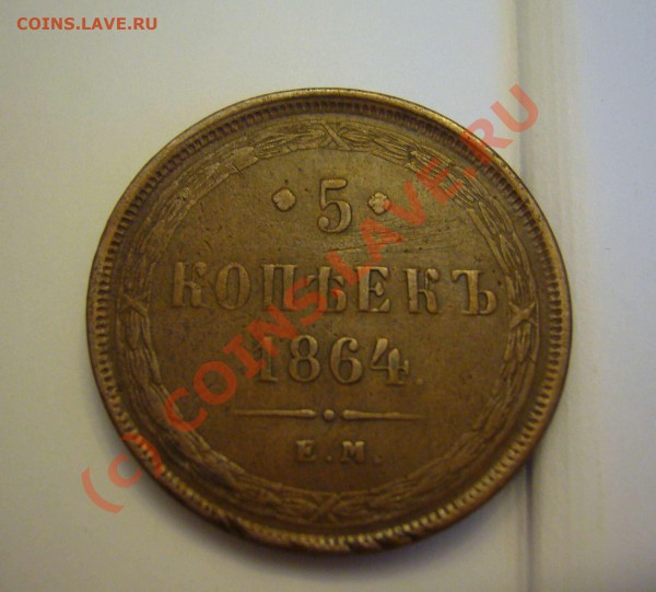 5 копеек 1864 ем - P1080314
