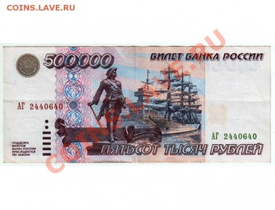 500 000 рублей 1995 №АГ 2440640 до 04.08.2013 в 19.00 - 6ff9ac2e0e20b266