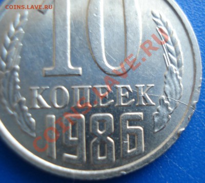 10коп   1986г   раскол - 10 коп 1986_3
