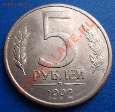 5 руб  1992гЛМД    полный раскол - 5 руб 1992 лмд_2