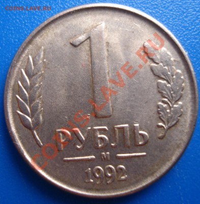 1рубль 1992г М  куча расколов - 1 руб 1992 м_1