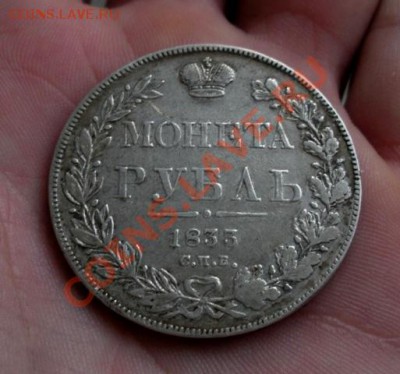 1 Рубль 1833 год спб-нг. До 03.08. В 22.30. - DSCN0055.JPG